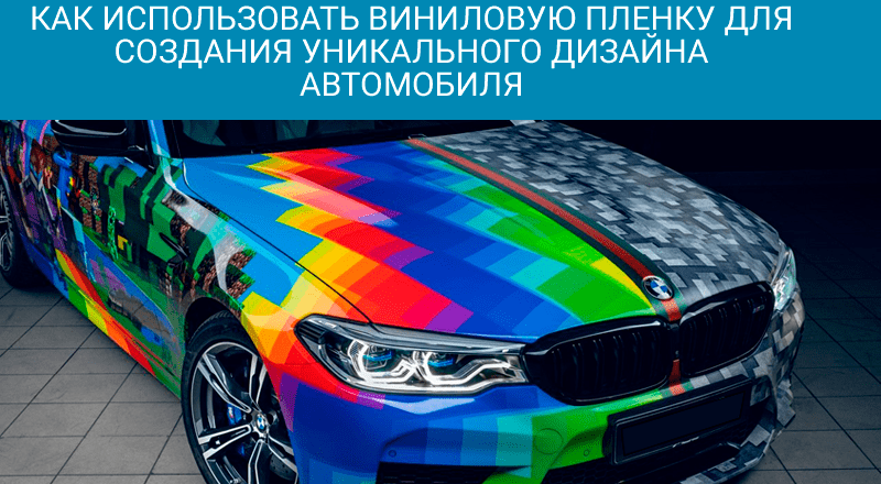 Декоративные пленки для автомобилей: возможности, преимущества и процесс нанесения