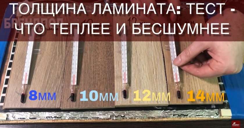 Ламинат для тёплого пола толщина