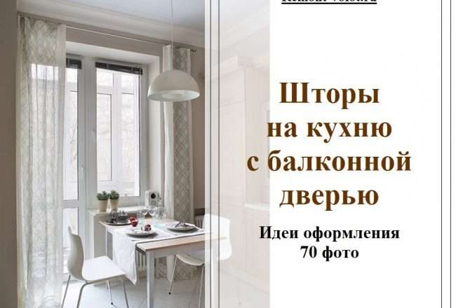 Оформление окна с балконной дверью на кухне: идеи и советы