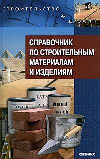 Руководство по строительным материалам