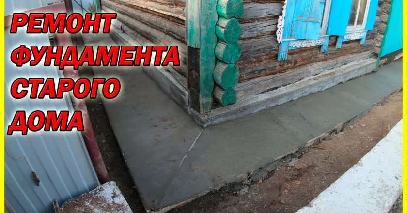 Укрепление и реставрация фундамента старого деревянного дома