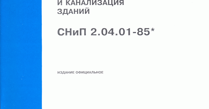 Внутренний водопровод по СНиП 2.04.01-85: основные компоненты и требования